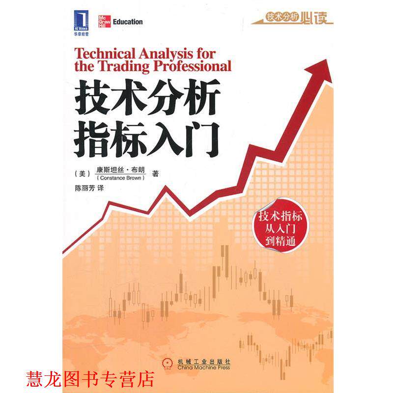 【正版书籍】 技术分析指标入门 (美)布朗 著,陈丽芳 译 机械工业出版社