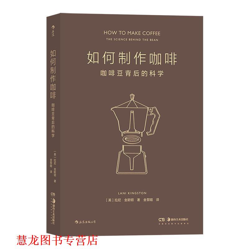 【正版书籍】 如何制作咖啡:咖啡豆背后的科学 [英]拉尼·金斯顿 著,金黎暄 湖南美术出版社