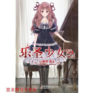 正版 甘肃文化出版 书籍 杉井光 社 乐圣少女2