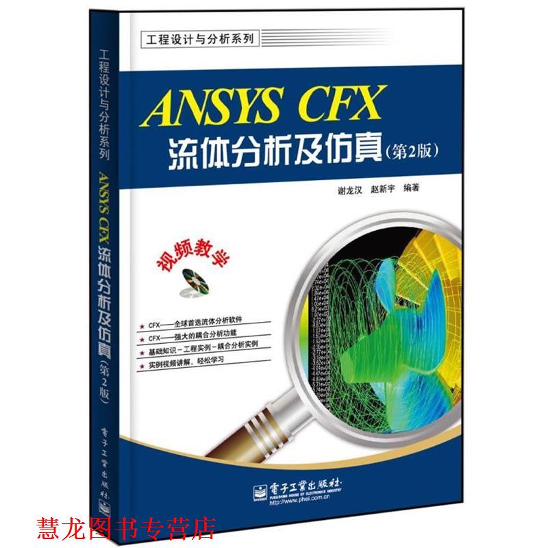 【正版书籍】 ANSYS CFX流体分析及仿真 谢龙汉,赵新宇　编著 电子工业出版社