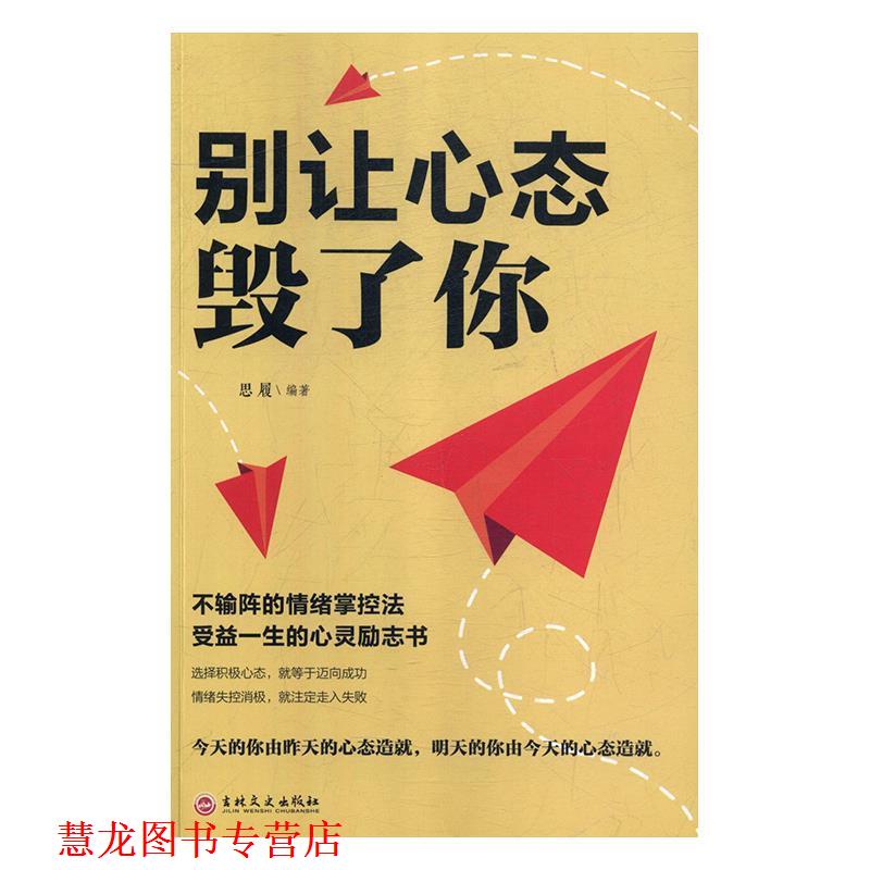 【正版书籍】 别让心态毁了你 思履 吉林文史出版社