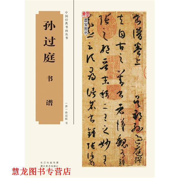 【正版书籍】 中国经典书画丛书--孙过庭书谱 书法编辑组 湖北美术出版社