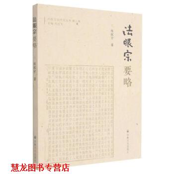 【正版书籍】 法眼宗要略 六祖文化研究丛书 陈探宇 著 宗教文化出版社
