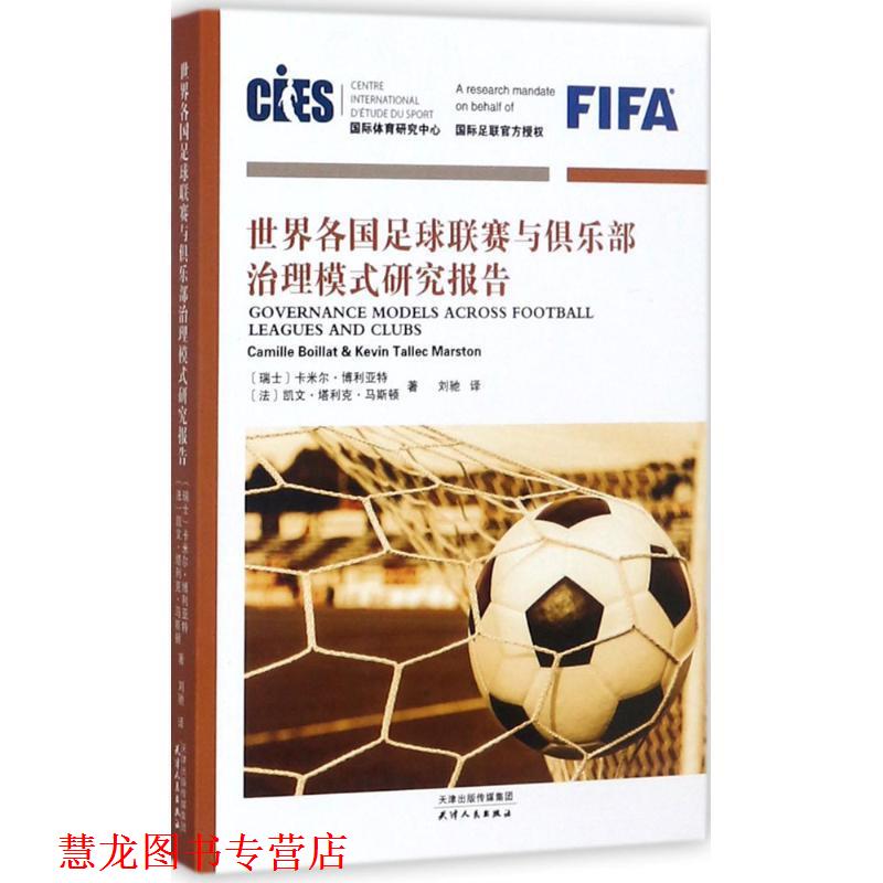 【正版书籍】 世界各国足球联赛与俱乐部治理模式研究报告 【瑞士】卡米尔·博利亚特 【法】凯文·塔利克·马斯顿 著,刘驰 译 天