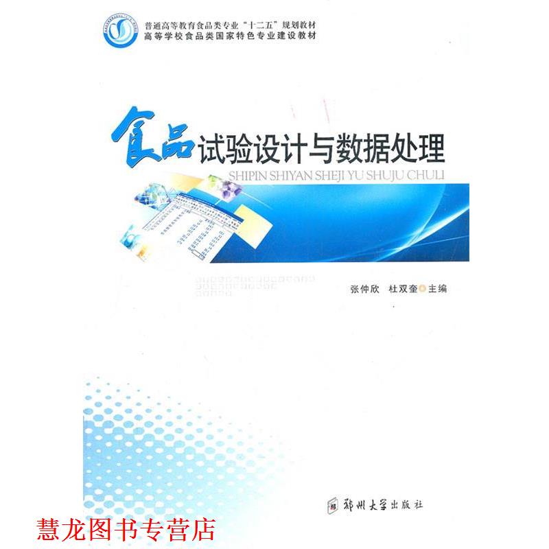【正版书籍】 食品试验设计与数据处理 张仲欣,杜双奎 主编 郑州大学出版社