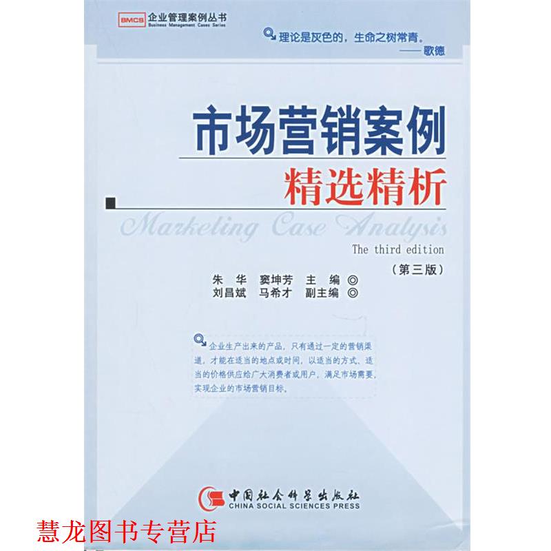 【正版书籍】 市场营销案例精选精析 朱华,窦坤芳 主编 中国社会科学出版社