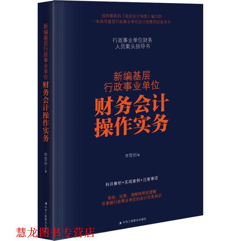 【正版书籍】 新编基层行政财务会计操作实务 李雪岩 中华工商联合出版社