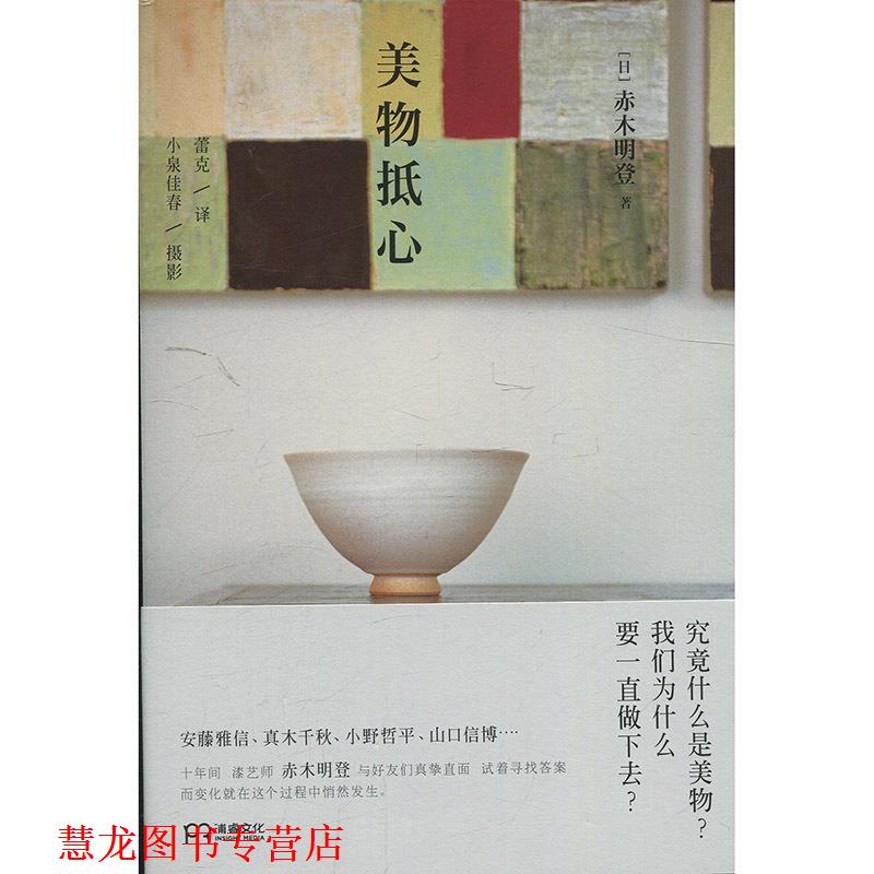 【正版书籍】 美物抵心 (日)赤木明登 湖南美术出版社