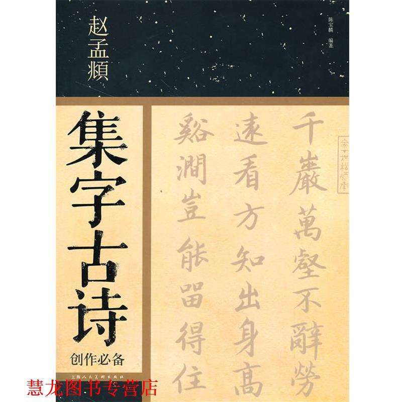 【正版书籍】 赵孟頫集字古诗创作 陈宝麟 上海人民美术出版社