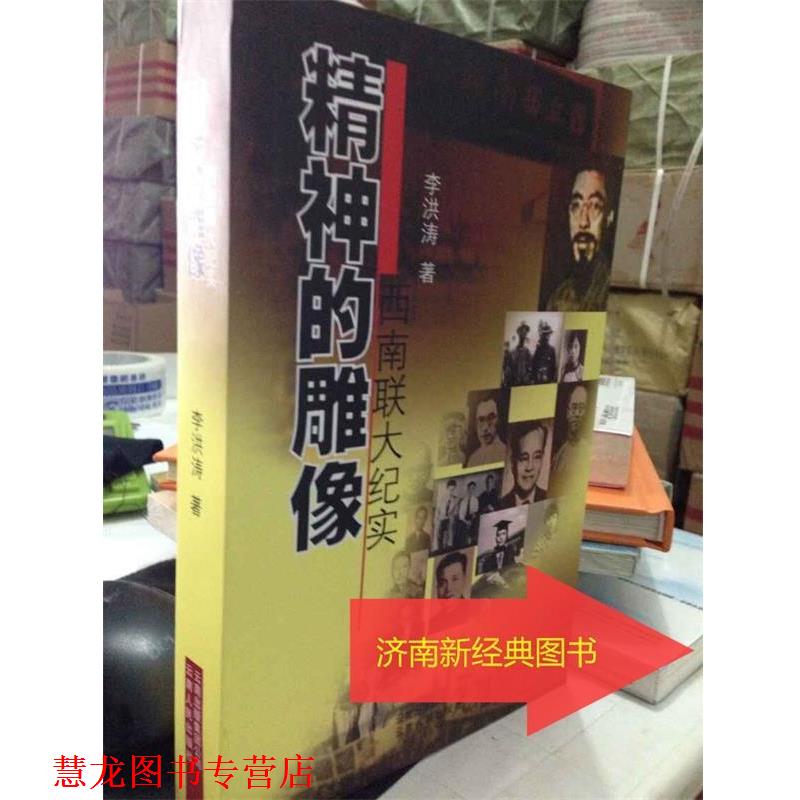 【正版书籍】 精神的雕像－－西南联大纪实2011 李洪涛　著 云南人民出版社