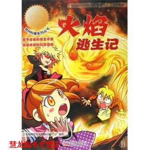 【正版书籍】 火焰逃生记 罗林科普系列丛书 上海漫唐堂文化传播有限公司 万卷出版社