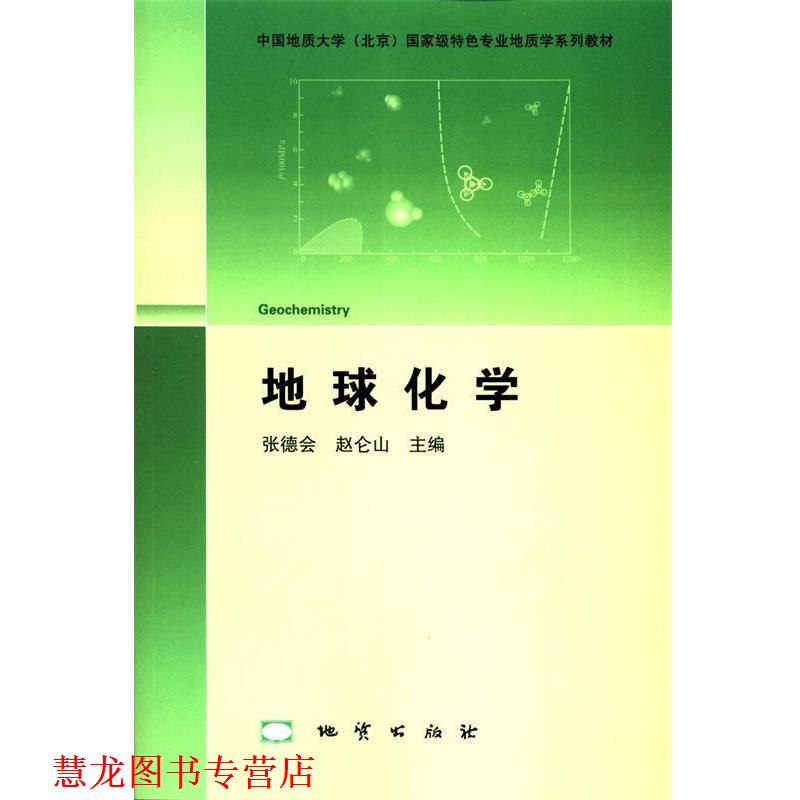 【正版书籍】 地球化学 张德会 赵仑山 地质出版社