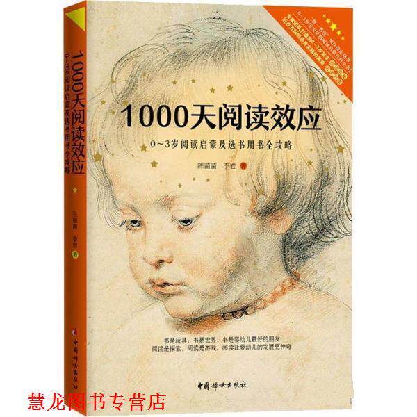 【正版书籍】 1000天阅读效应:0-3岁阅读启蒙及选书用书全攻略 陈苗苗李岩 中国妇女出版社