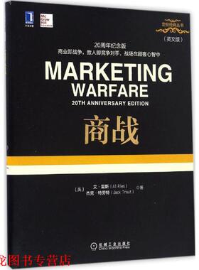 【正版书籍】 商战 艾·里斯 (Al Ries), 杰克·特劳特 (Jack Trout) 机械工业出版社
