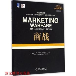 Trout 社 商战 Ries 杰克·特劳特 书籍 艾·里斯 机械工业出版 Jack 正版