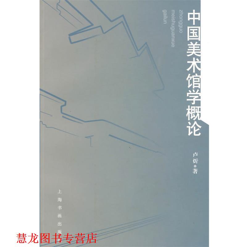 【正版书籍】 中国美术馆学概论 卢炘 著 上海书画出版社