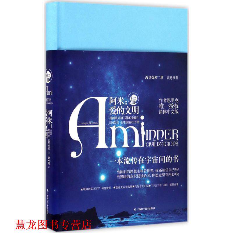 【正版书籍】 阿米:爱的文明 恩里克·巴里奥斯 广西科学技术出版社