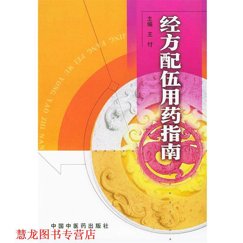 【正版书籍】 经方配伍用药指南 王付 主编 中国中医药出版社