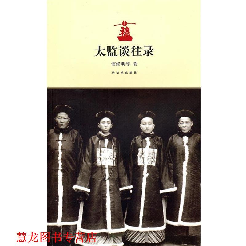 【正版书籍】 太监谈往录 信修明 等著,周春晖,朱家溍 记 故宫出版社