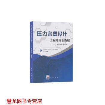 【正版书籍】 压力容器设计工程师培训教程—基础知识零部件 李世玉 新华出版社
