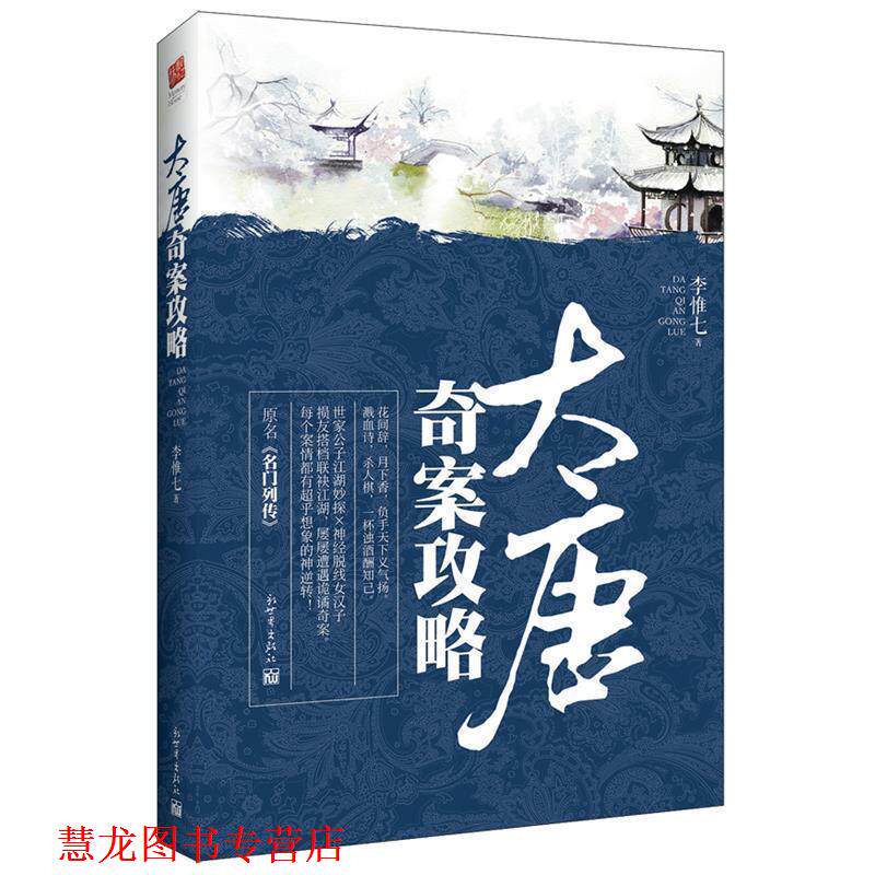 【正版书籍】 大唐奇案攻略 李惟七 新世界出版社