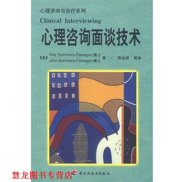 【正版书籍】 心理咨询面谈技术--心理咨询与系列 (美)萨默斯-弗拉纳根,萨默斯-弗拉纳根 著,陈祉妍 等译 中国轻工业出版社