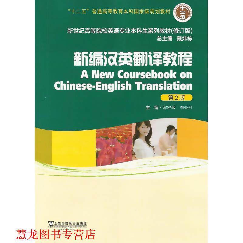 【正版书籍】 新编汉英翻译教程 陈宏薇,李亚丹 主编 上海外语教育出版社