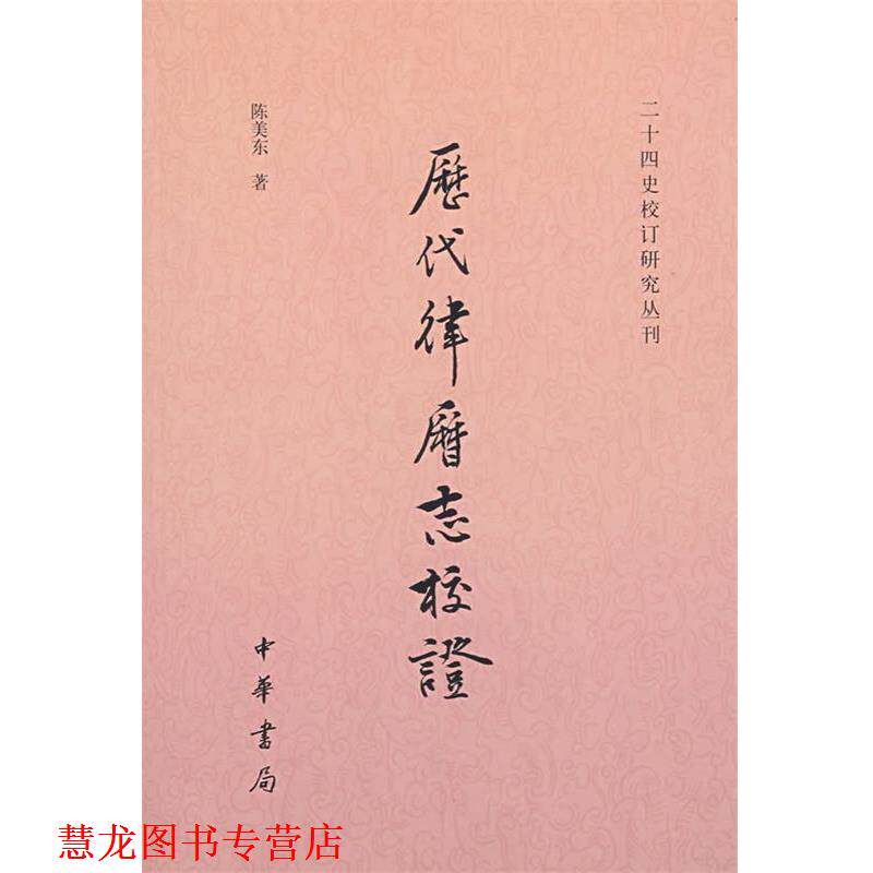 【正版书籍】 历代律历志校证--二十四史校订研究丛刊 陈美东 著 中华书局