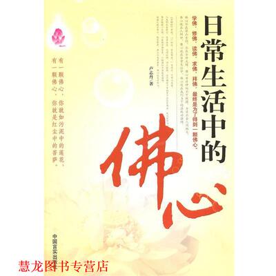 【正版书籍】 日常生活中的佛心 卢志丹　著 中国言实出版社