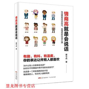 情商高就是会说话 书籍 窦令成 著 社 广东人民出版 正版