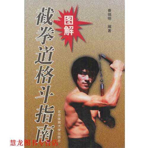 【正版书籍】 图解截拳道格斗指南 秦瑞明 编著 北京体育大学出版社