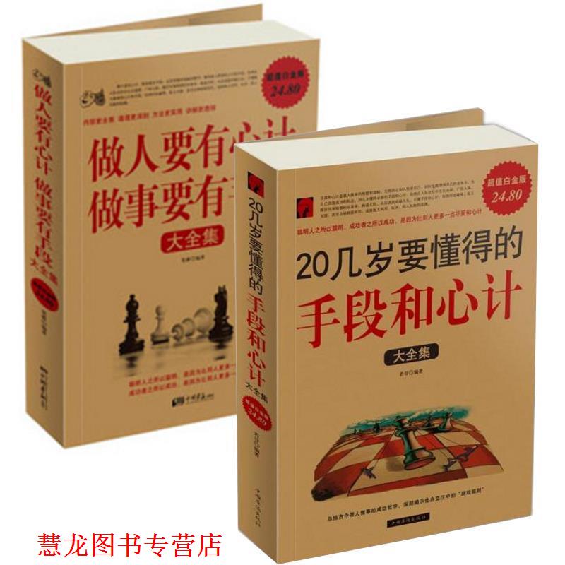 【正版书籍】 20几岁要懂得的手段和心计大全集 若谷 中国华侨出版社
