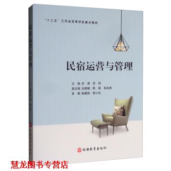 【正版书籍】 民宿运营与管理 洪涛,苏炜,汝勇健,陈瑶,肖去疾 旅游教育出版社