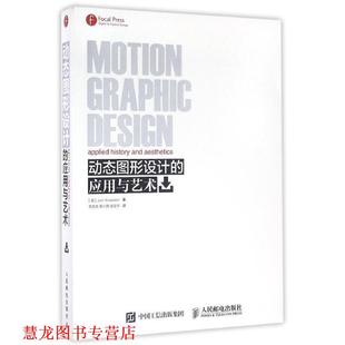 【正版书籍】 动态图形设计的应用与艺术 【美】Jon Krasner 人民邮电出版社