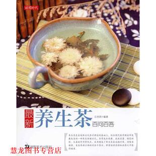 正版 湖南美术出版 书籍 忘忧君 社 养生茶百问百答