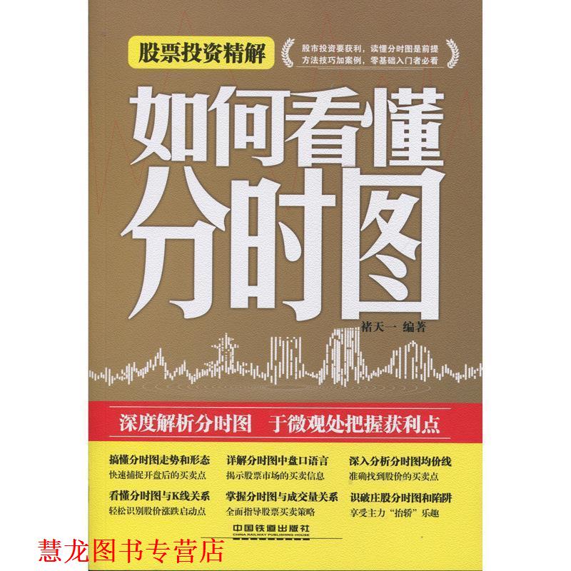 【正版书籍】 股票投资精解-如何看懂分时图 褚天一著 中国铁道出版社