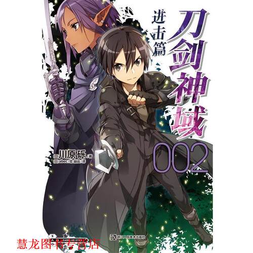 【正版书籍】 刀剑神域进击篇2 (川)川原砾　著,(日)abec　绘,幽远　译 浙江人民美术出版社
