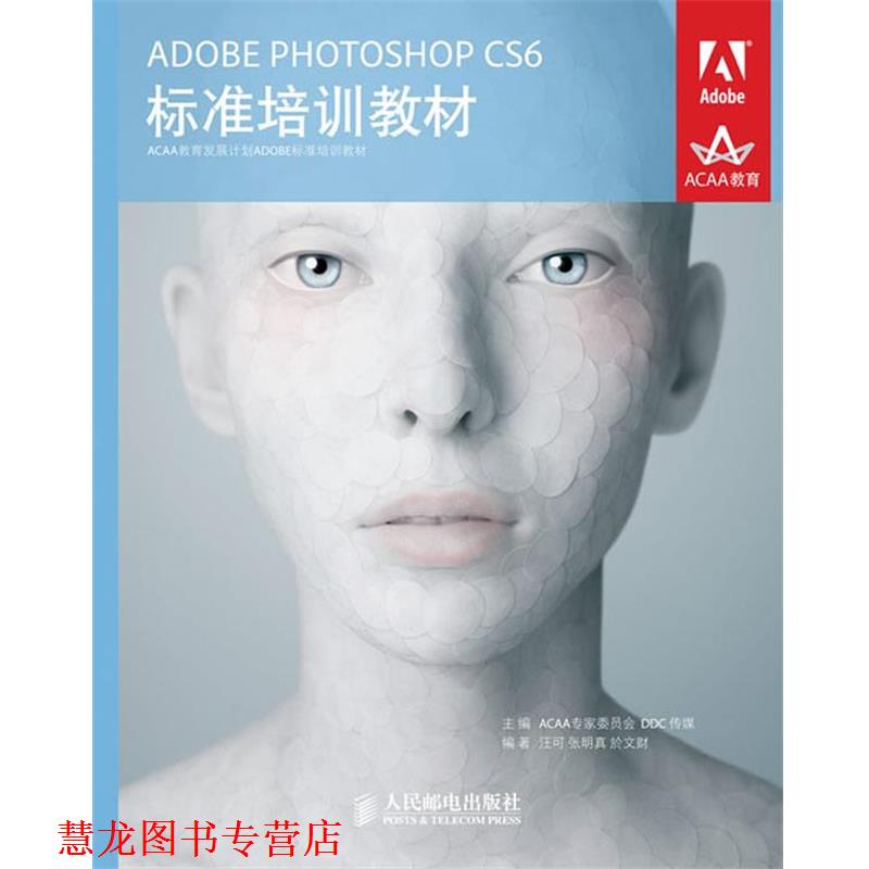 【正版书籍】 ADOBE PHOTOSHOP CS6标准培训教材 ACAA专家委员会,DDC传媒 主编 人民邮电出版社