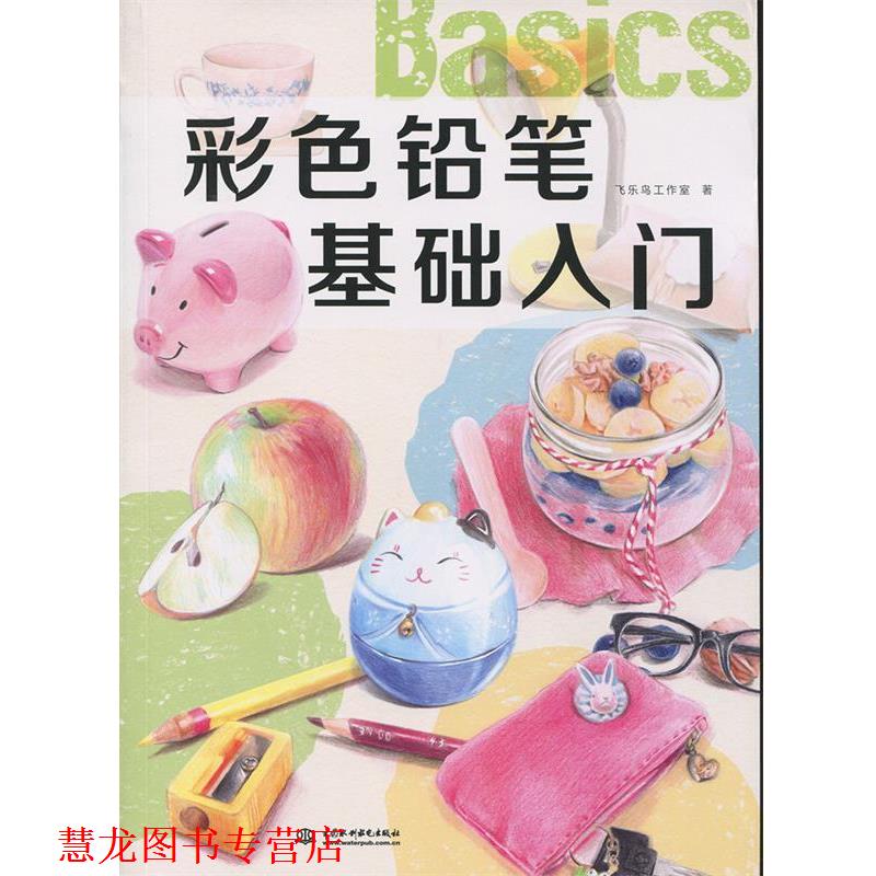【正版书籍】 彩色铅笔基础入门 飞乐鸟工作室 著 中国水利水电出版社