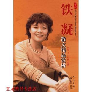 【正版书籍】 铁凝散文精品赏析 铁凝 著 学林出版社