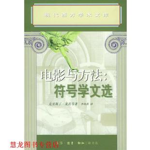 【正版书籍】 电影与方法符号学文选 (法)麦茨 等著,李幼蒸 译 生活·读书·新知三联书店