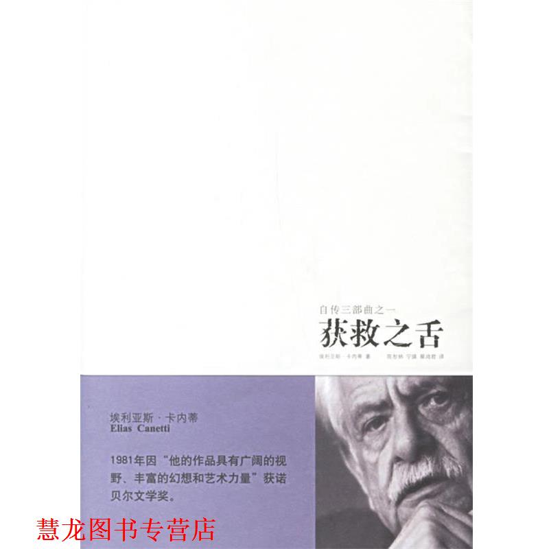 【正版书籍】 获救之舌 （英）卡内蒂　著,陈恕林,宁瑛,蔡鸿君　译 新星出版社