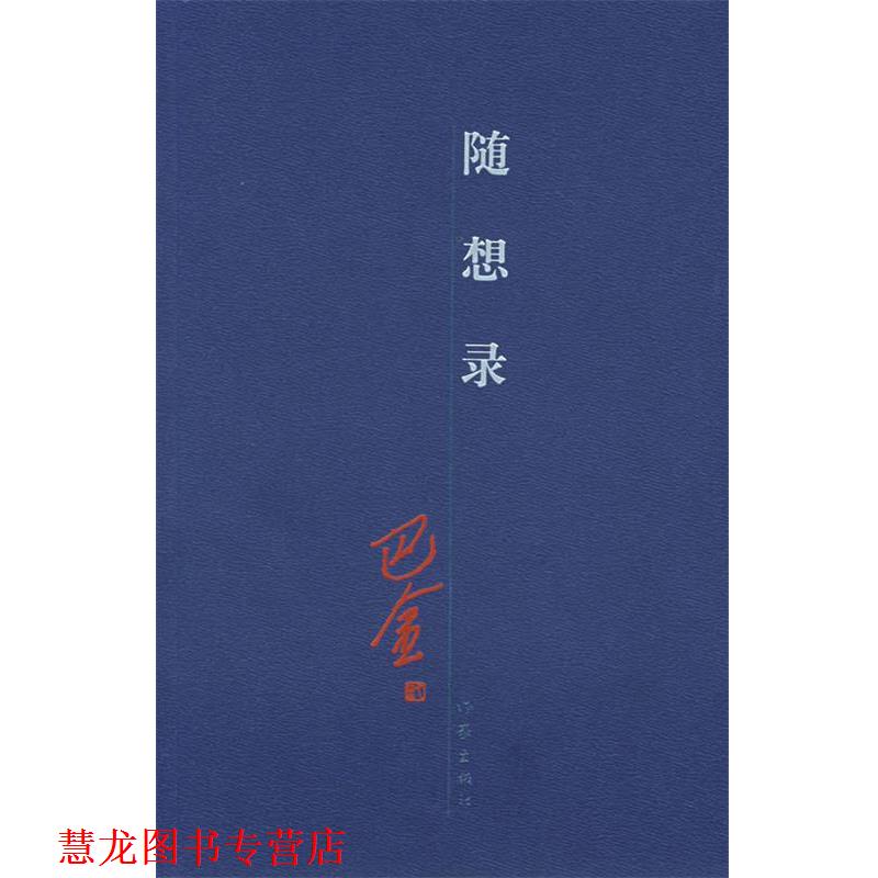 【正版书籍】 随想录 巴金 著 作家出版社