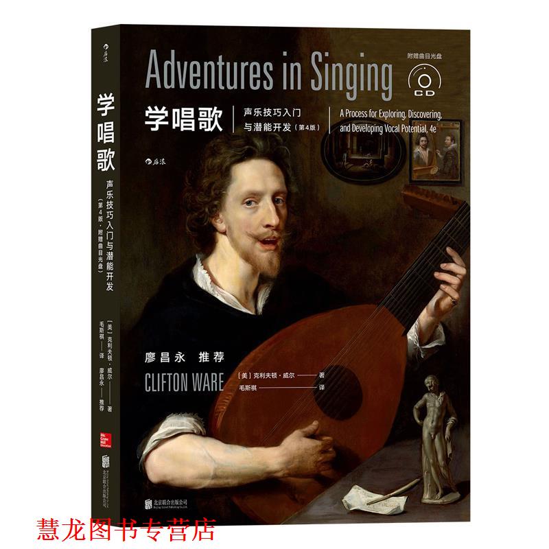 【正版书籍】 学唱歌:声乐技巧入门与潜能开发 [美]克利夫顿·威尔 译 者 毛斯祺 北京联合出版有限公司出版社