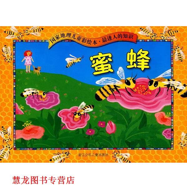 【正版书籍】 国家地理儿童彩绘本.迷人的知识:蜜蜂 海利格曼 著,吴幼纯 译 浙江少年儿童出版社