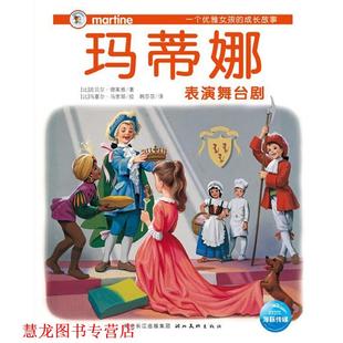 【正版书籍】 一个优雅女孩的成长故事 玛蒂娜 全五册 [比] 吉贝尔·德莱雅 著,[比] 马塞尔·马里耶 绘,韩 湖北美术出版社