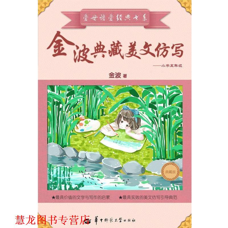 【正版书籍】 爱母语爱经典书系:金波典藏美文仿写--小学五年级 金波　著 华中师范大学出版社