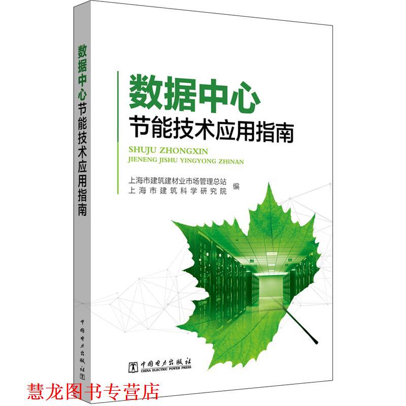 【正版书籍】 数据中心节能技术应用指南 上海市建筑科学研究院 编 中国电力出版社