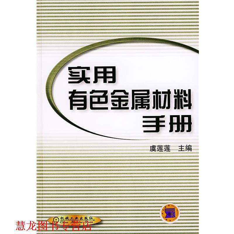 【正版书籍】 实用有色金属材料手册 虞莲莲 主编 机械工业出版社