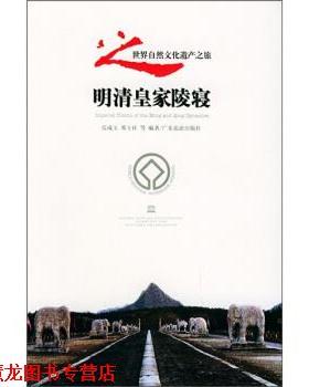 【正版书籍】 明清皇家陵寝 范成玉等 著 广东旅游出版社
